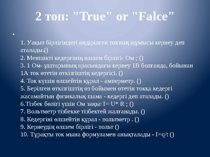 2 топ: " True " or " Falce " • 1. Уақыт бірлігіндегі өндірілген токтың жұмысы кернеу деп аталады.() 2. Меншікті кедергінің ө