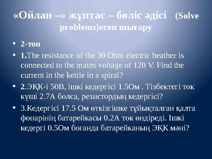 «Ойлан –» жұптас – бөліс әдісі (Solve problems)есеп шығару • 2-топ • 1. The resistance of the 30 Ohm electric heather is co