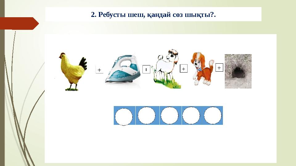 2. Ребусты шеш, қандай сөз шықты?.