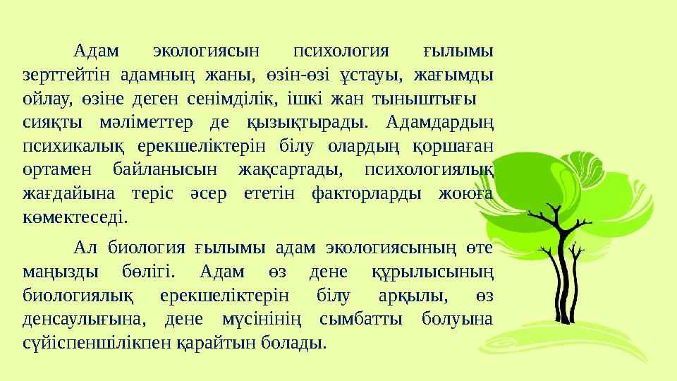 Адам экологиясын психология ғылымы зерттейтін адамның жаны, өзін-өзі ұстауы, жағымды ойлау, өзіне деген сенімділік,