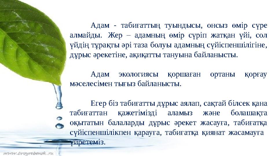 Адам - табиғаттың туындысы, онсыз өмір сүре алмайды. Жер – адамның өмір сүріп жатқан үйі, сол үйдің тұрақты әрі