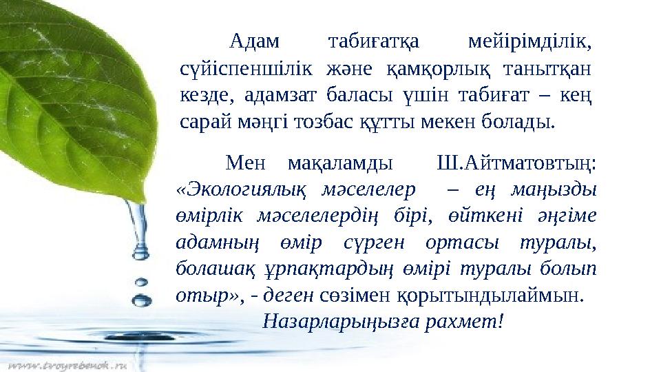 Адам табиғатқа мейірімділік, сүйіспеншілік және қамқорлық танытқан кезде, адамзат баласы үшін табиғат – кең сарай