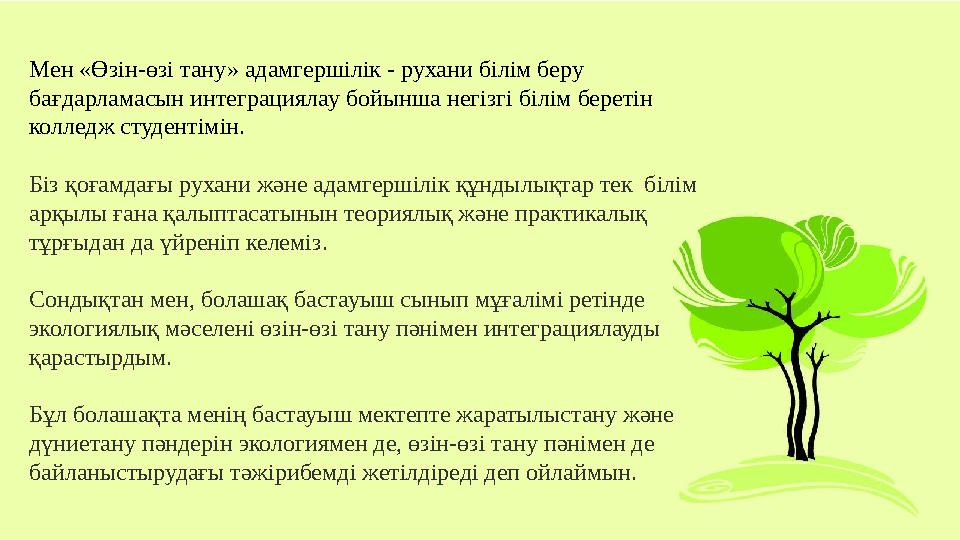 Мен «Өзін-өзі тану» адамгершілік - рухани білім беру бағдарламасын интеграциялау бойынша негізгі білім беретін колледж студент