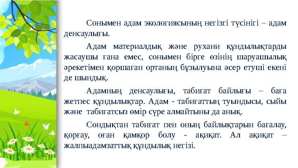 Сонымен адам экологиясының негізгі түсінігі – адам денсаулығы. Адам материалдық және рухани құндылықтарды жасаушы