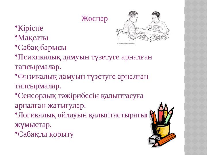 Жоспар • Кіріспе • Мақсаты • Сабақ барысы • Психикалық дамуын түзетуге арналған тапсырмалар. • Физикалық дамуын түзетуге арналғ