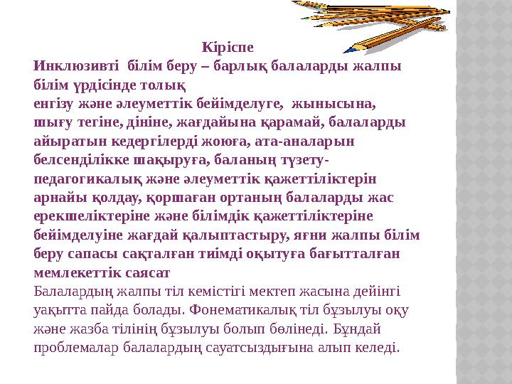 Кіріспе Инклюзивті білім беру – барлық балаларды жалпы білім үрдісінде толық енгізу және әлеуметтік бейімделуге, жынысына,