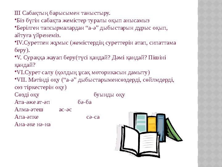 III Сабақтың барысымен таныстыру. • Біз бүгін сабақта жемістер туралы оқып анысамыз • Берілген тапсырмалардан “а-ә” дыбыстарын д