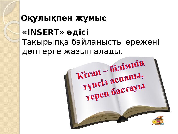 «INSERT» әдісі Тақырыпқа байланысты ережені дәптерге жазып алады. Оқулықпен жұмыс