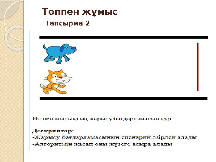 Топпен жұмыс Тапсырма 2