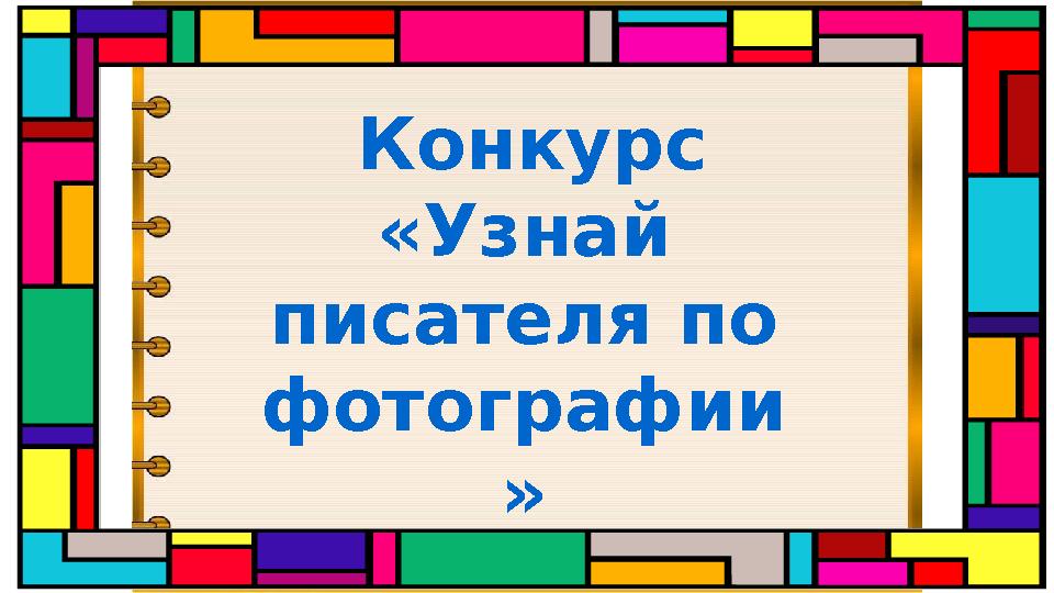 Конкурс «Узнай писателя по фотографии »