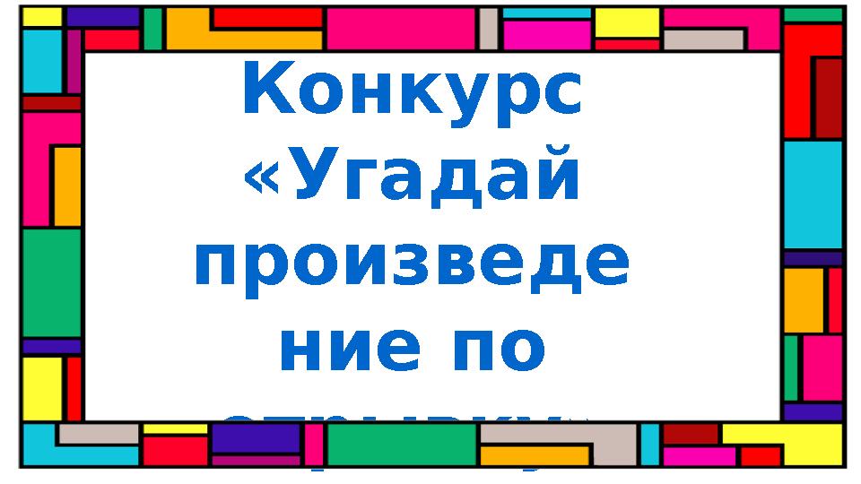 Конкурс «Угадай произведе ние по отрывку»