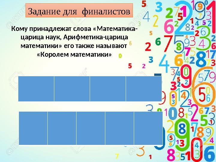 Задание для финалистов Кому принадлежат слова «Математика- царица наук, Арифметика-царица математики» его также называют «Коро