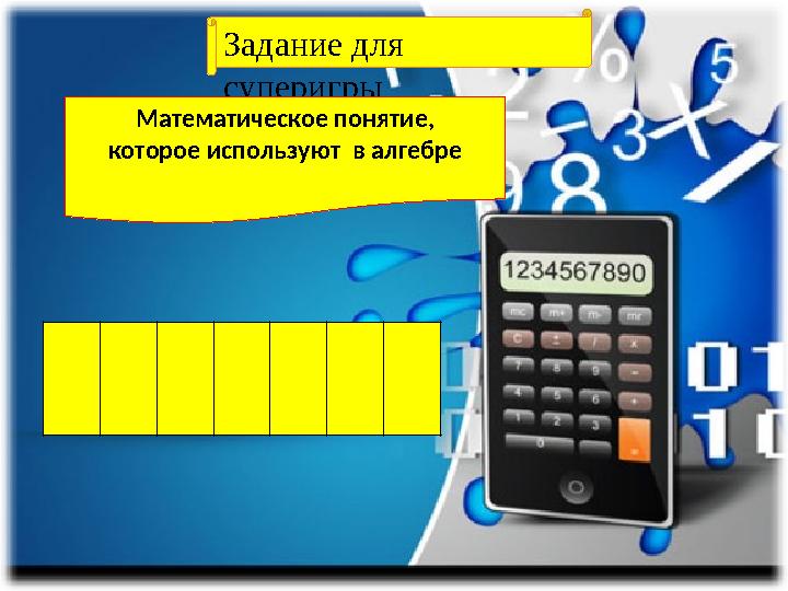 Задание для суперигры Математическое понятие, которое используют в алгебре