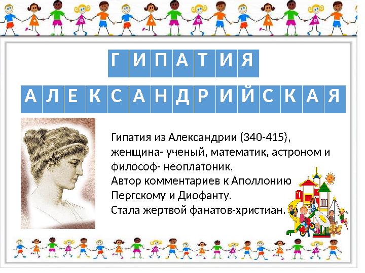 А Л Е К С А Н Д Р И Й С К А ЯГ И П А Т И Я Гипатия из Александрии (340-415), женщина- ученый, математик, астроном и философ-