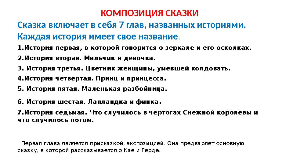 1.История первая, в которой говорится о зеркале и его осколках. 2.История вторая. Мальчик и девочка. 3. История третья. Цветни