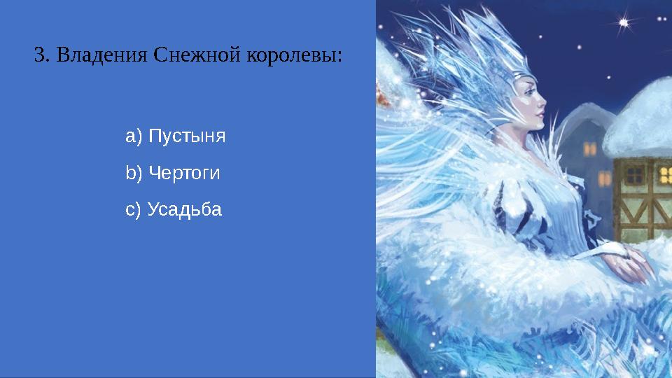 3. Владения Снежной королевы: a) Пустыня b) Чертоги c) Усадьба