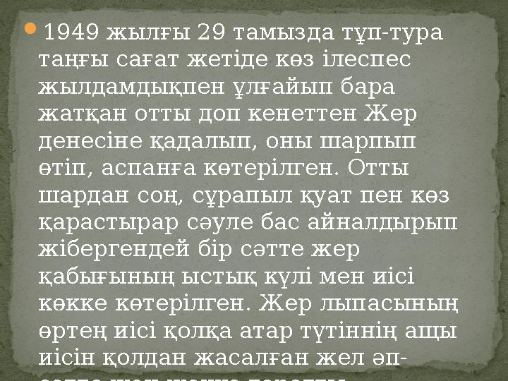  1949 жылғы 29 тамызда тұп-тура таңғы сағат жетіде көз ілеспес жылдамдықпен ұлғайып бара жатқан отты доп кенеттен Жер денес