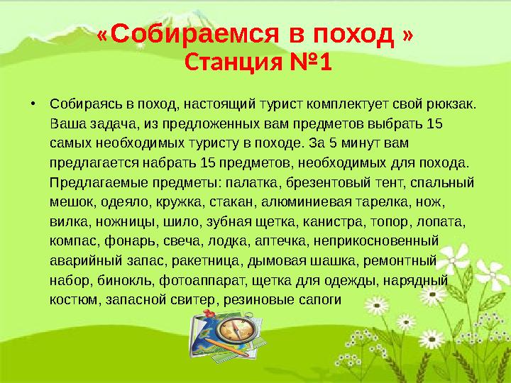 « Собираемся в поход » Станция №1 • Собираясь в поход, настоящий турист комплектует свой рюкзак. Ваша задача, из предложенных