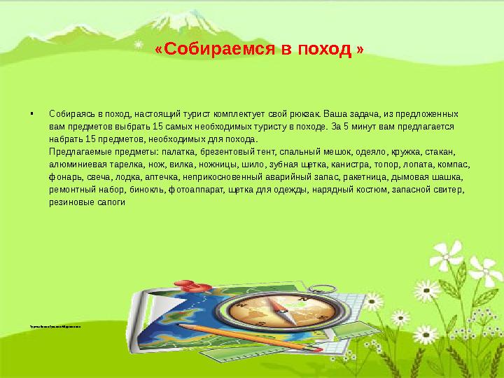 « Собираемся в поход » • Собираясь в поход, настоящий турист комплектует свой рюкзак. Ваша задача, из предложенных ва