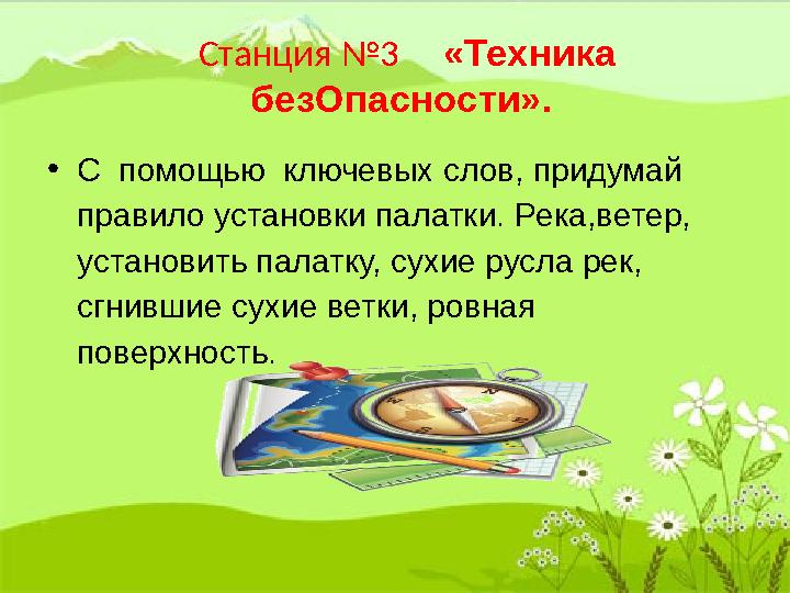 Станция №3 «Техника безОпасности». • С помощью ключевых слов, придумай правило установки палатки. Река,ветер, устан