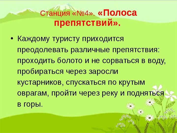 Станция «№4». «Полоса препятствий». • Каждому туристу приходится преодолевать различные препятствия: проходить болото и не