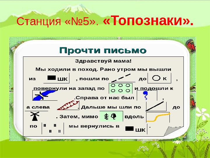 Станция «№5». «Топознаки».