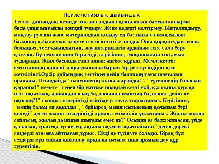 Психологиялық дайындық Тестке дайындық кезінде ата-ана алдына қойылатын басты тапсырма – бала үшін