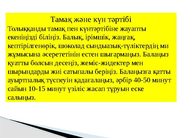 Тамақ және күн тәртібі Толыққанды тамақ пен күнтәртібіне жауапты екеніңізді біліңіз. Балық, ірімшік, жаңғақ, кептірілгенөрік,