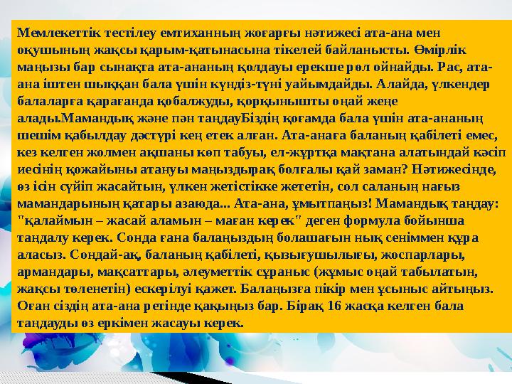 Мемлекеттік тестілеу емтиханның жоғарғы нәтижесі ата-ана мен оқушының жақсы қарым-қатынасына тікелей байланысты. Өмірлік маңыз