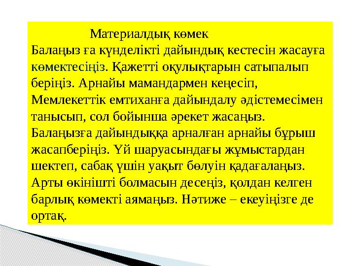 Материалдық көмек Балаңыз ға күнделікті дайындық кестесін жасауға көмектесіңіз . Қажетті оқулықтарын сатыпалы