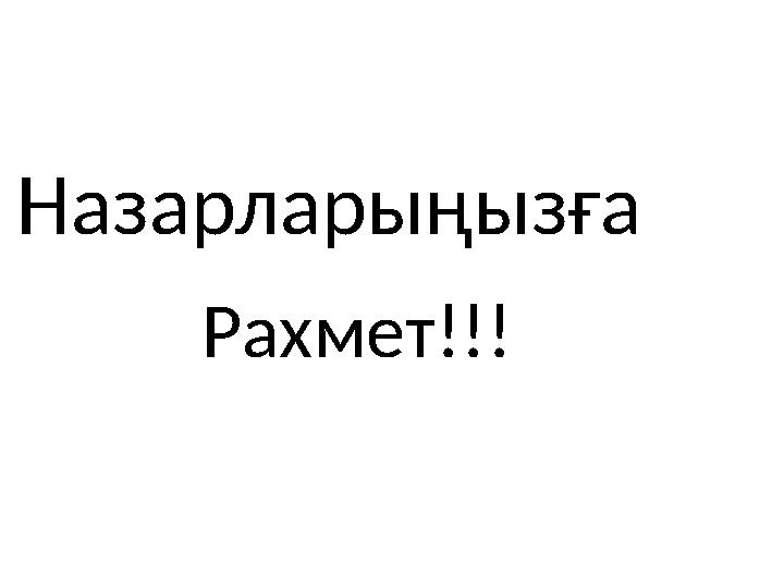 Назарларыңызға Рахмет !!!