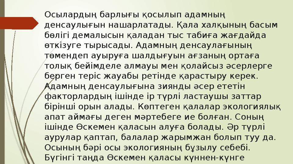 Осылардың барлығы қосылып адамның денсаулығын нашарлатады. Қала халқының басым бөлігі демалысын қаладан тыс табиға жағдайда ө