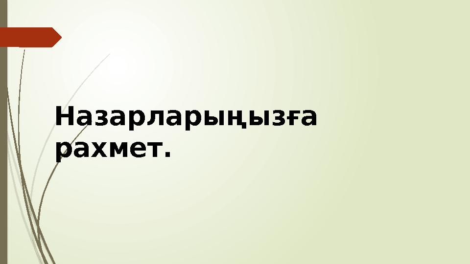 Назарларыңызға рахмет.