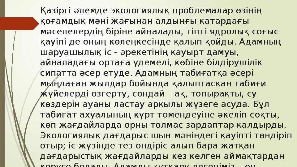 Қазіргі әлемде экологиялық проблемалар өзінің қоғамдық мәні жағынан алдыңғы қатардағы мәселелердің біріне айналады, тіпті ядро