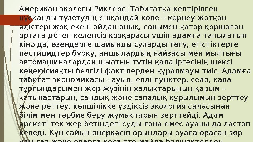 Американ экологы Риклерс: Табиғатқа келтірілген нұсқанды түзетудің ешқандай көпе – көрнеу жатқан әдістері жоқ екені айдан анық