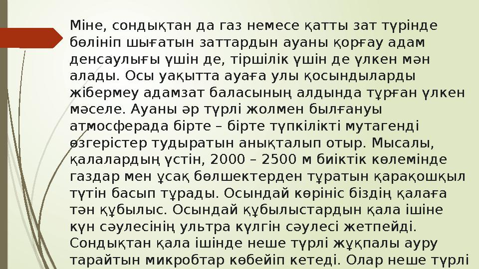 Міне, сондықтан да газ немесе қатты зат түрінде бөлініп шығатын заттардын ауаны қорғау адам денсаулығы үшін де, тіршілік үшін