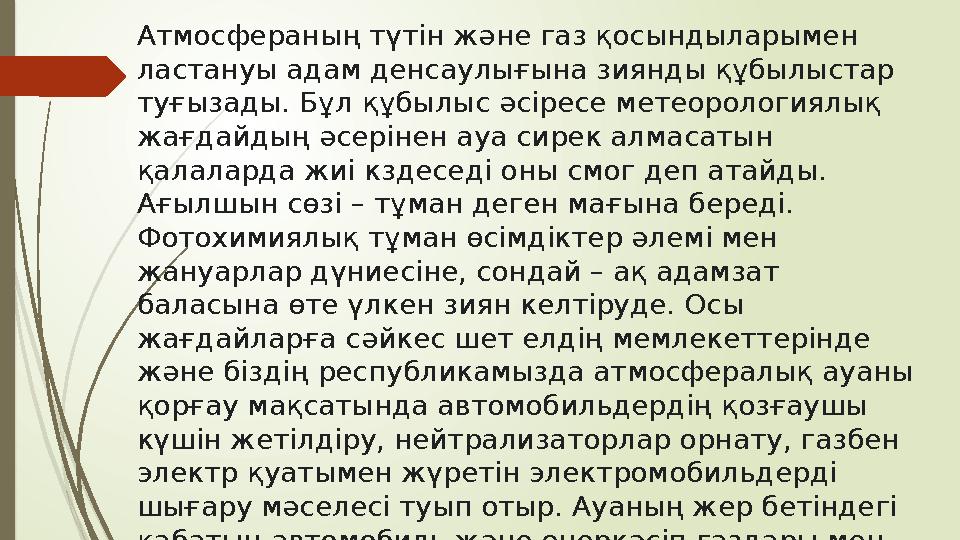 Атмосфераның түтін және газ қосындыларымен ластануы адам денсаулығына зиянды құбылыстар туғызады. Бұл құбылыс әсіресе метеорол