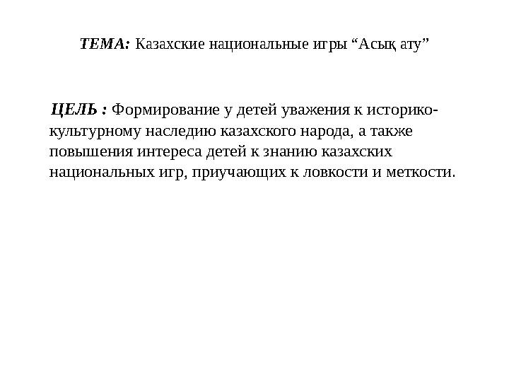 ТЕМА: Казахские национальные игры “Асық ату” ЦЕЛЬ : Формирование у детей уважения к историко- культурному наследию казахс