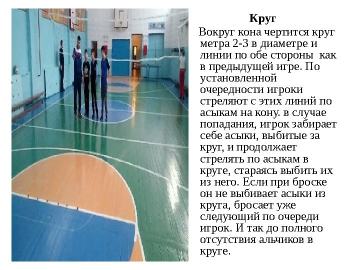 Круг Вокруг кона чертится круг метра 2-3 в диаметре и линии по обе стороны как в предыдущей игре.