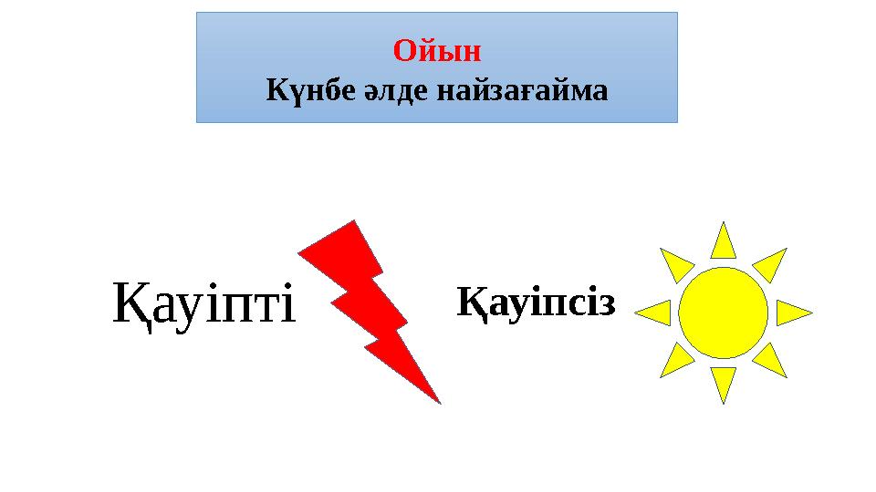 Қауіпті ҚауіпсізОйын Күнбе әлде найзағайма