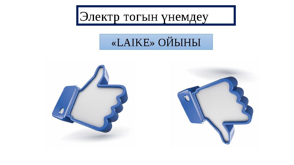 Электр тогын үнемдеу « LAIKE » ОЙЫНЫ