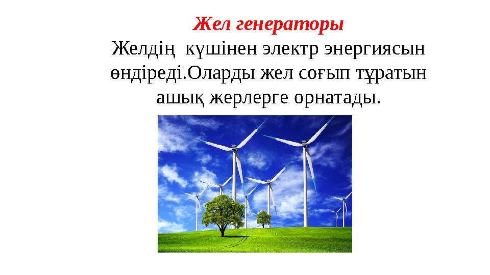 Жел генераторы Желдің күшінен электр энергиясын өндіреді.Оларды жел соғып тұратын ашық жерлерге орнатады.