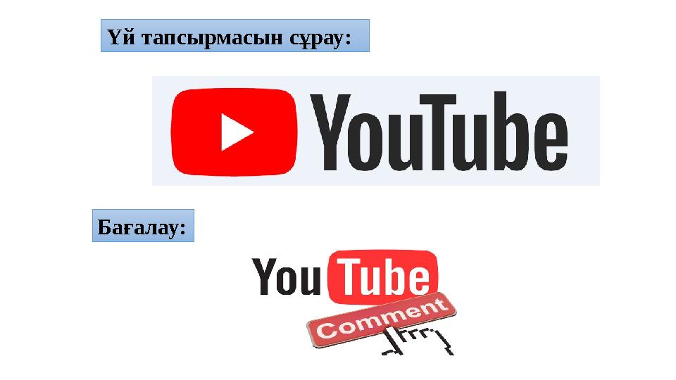 Үй тапсырмасын сұрау: Бағалау: