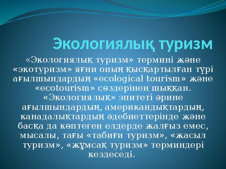 Экологиялық туризм « Экологиялық туризм» термині және «экотуризм» яғни оның қысқартылған түрі ағылшындардың «ecological touris