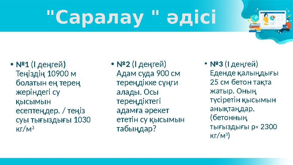 "Саралау " әдісі • № 1 (I деңгей ) Теңіздің 10900 м болатын ең терең жеріндегі су қысымын есептеңдер. / теңіз суы тығызды