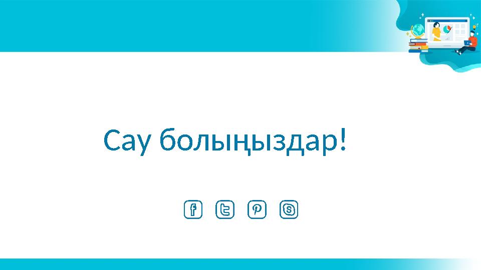 Сау болыңыздар!