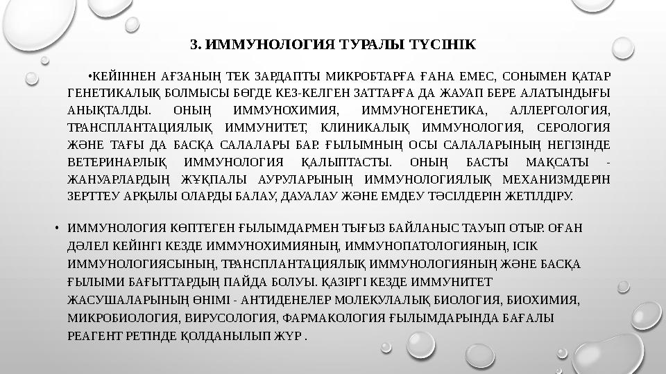 3. ИММУНОЛОГИЯ ТУРАЛЫ ТҮСІНІК • КЕЙІННЕН АҒЗАНЫҢ ТЕК ЗАРДАПТЫ МИКРОБТАРҒА ҒАНА ЕМЕС, СОНЫМЕН ҚАТАР ГЕНЕТИКАЛЫҚ БОЛМЫС