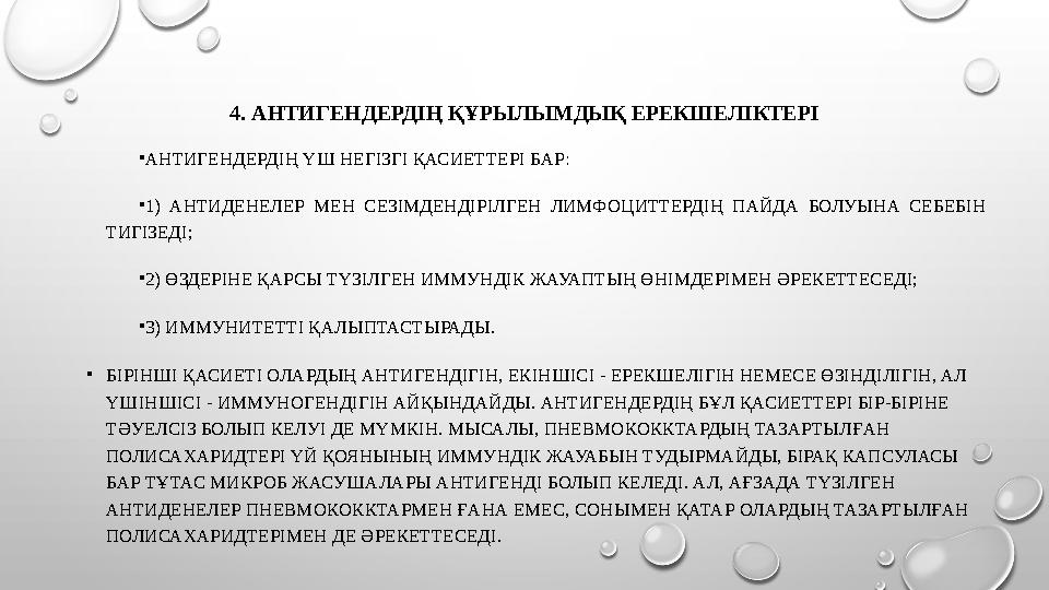 4. АНТИГЕНДЕРДІҢ ҚҰРЫЛЫМДЫҚ ЕРЕКШЕЛІКТЕРІ • АНТИГЕНДЕРДІҢ ҮШ НЕГІЗГІ ҚАСИЕТТЕРІ БАР: • 1) АНТИДЕНЕЛЕР МЕН СЕЗІМДЕНДІРІЛГЕН