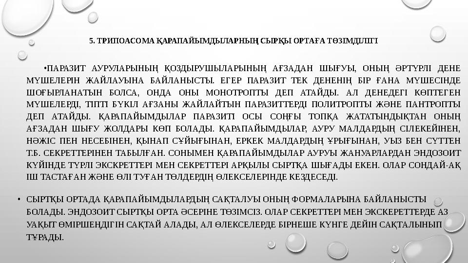 5. ТРИПОАСОМА ҚАРАПАЙЫМДЫЛАРНЫҢ СЫРҚЫ ОРТАҒА ТӨЗІМДІЛІГІ • ПАРАЗИТ АУРУЛАРЫНЫҢ ҚОЗДЫРУШЫЛАРЫНЫҢ АҒЗАДАН ШЫҒУЫ, ОНЫҢ ӘРТҮР