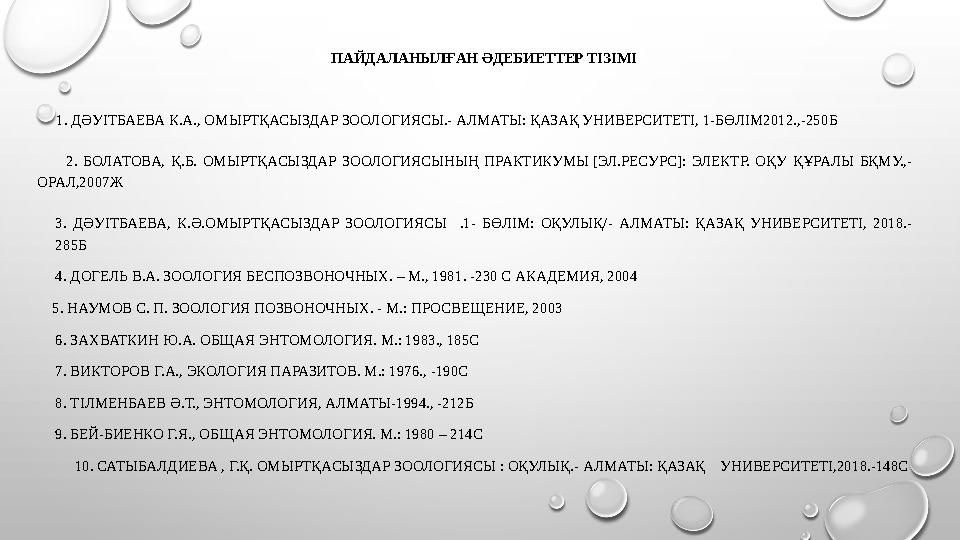 ПАЙДАЛАНЫЛҒАН ӘДЕБИЕТТЕР ТІЗІМІ 1. ДӘУІТБАЕВА К.А., ОМЫРТҚАСЫЗДАР ЗООЛОГИЯСЫ.- АЛМАТЫ: ҚАЗАҚ УНИВЕРСИТЕТІ, 1-БӨЛІМ2012.